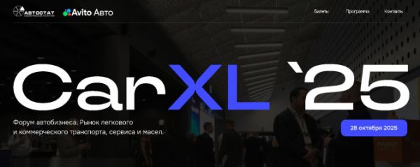 «CarXL – 2025»: авторынок, сервис, масла и все, что с этим связано
